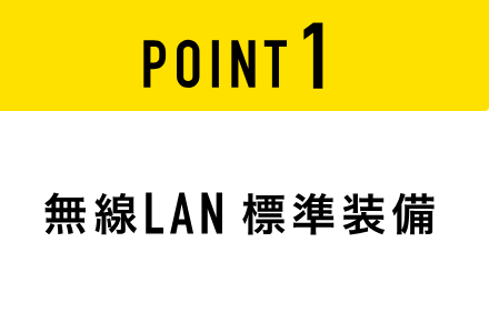 POINT1 無線LAN標準装備